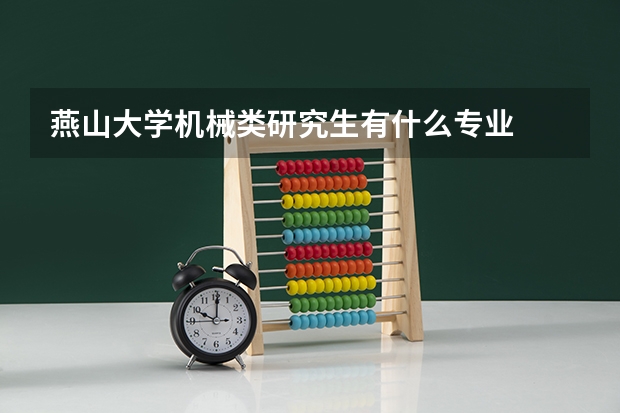 燕山大学机械类研究生有什么专业