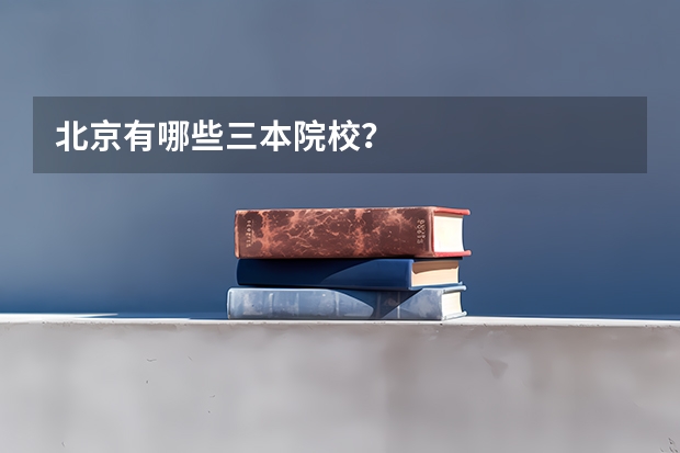 北京有哪些三本院校？