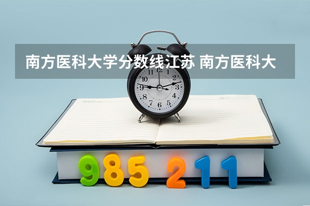 南方医科大学分数线江苏 南方医科大学考研分数线?