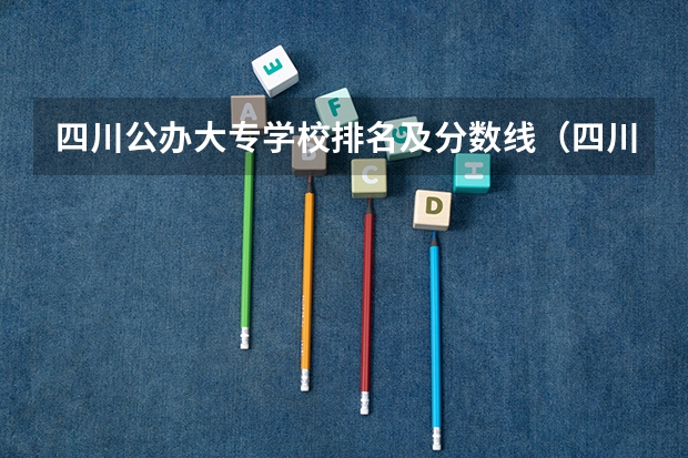 四川公办大专学校排名及分数线（四川邮电职业技术学院录取分数线）