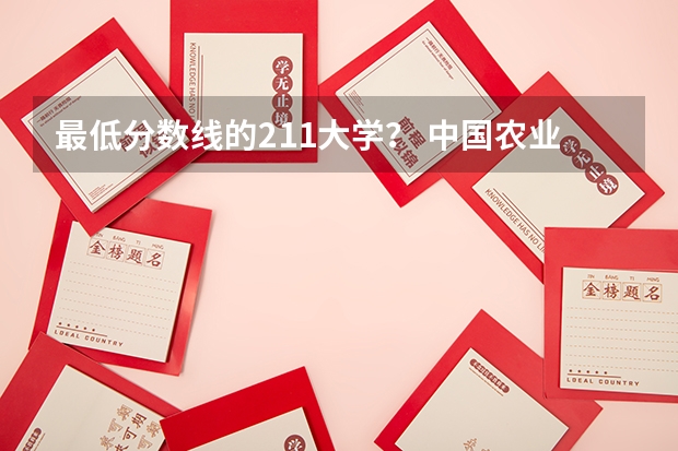 最低分数线的211大学？ 中国农业大学分数线