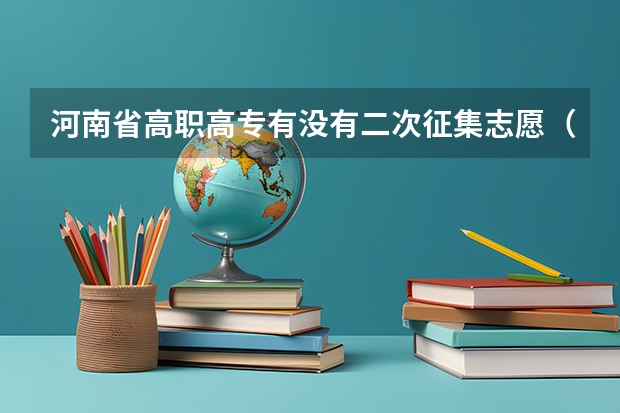 河南省高职高专有没有二次征集志愿（河南省高职高专排名）