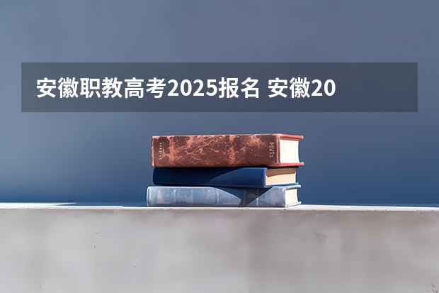 安徽职教高考2025报名 安徽2023年职教高考流程详细解读，附报考大事件时间表