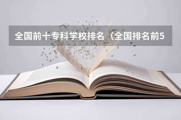 全国前十专科学校排名（全国排名前5的专科院校？）