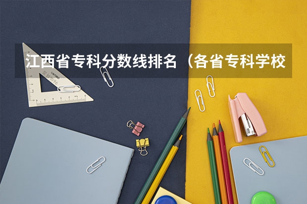 江西省专科分数线排名（各省专科学校排名及分数线）