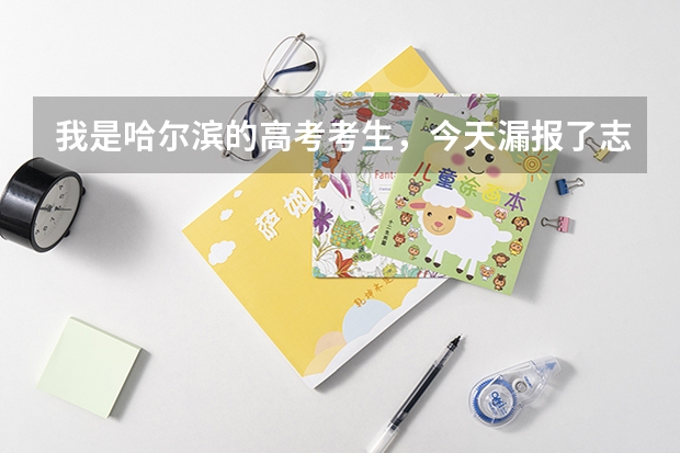 我是哈尔滨的高考考生，今天漏报了志愿考386分理科，请问我还能上什么学校吗？谢谢，急盼回答