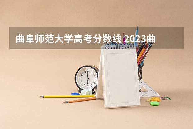 曲阜师范大学高考分数线 2023曲阜师范大学录取分数线