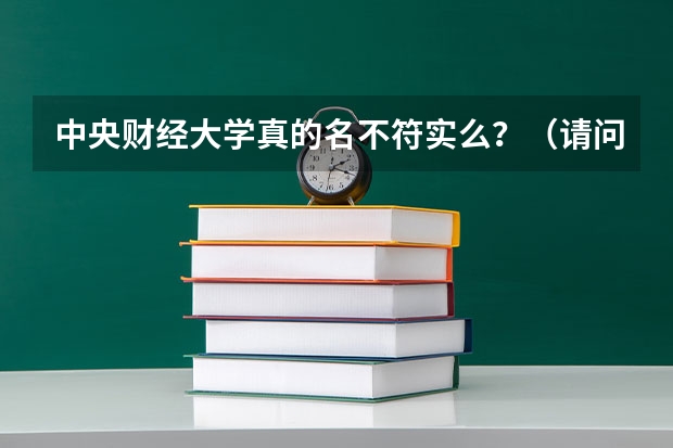 中央财经大学真的名不符实么？（请问这几间财经大学是不是第一批本科？）