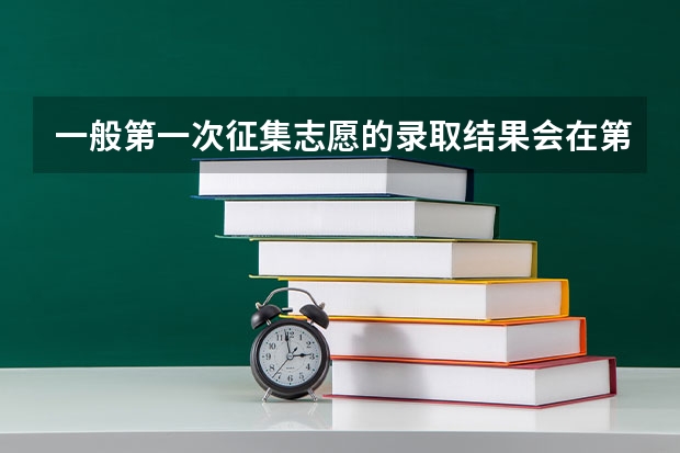 一般第一次征集志愿的录取结果会在第二次征集志愿之前知道吗