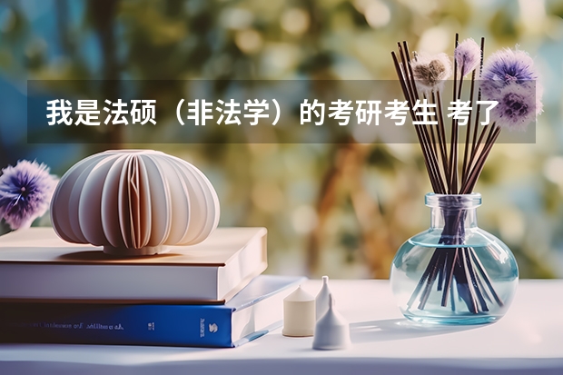我是法硕（非法学）的考研考生 考了315分 报华东政法大学估计进不去 需要调剂 哪些院校有可能接受