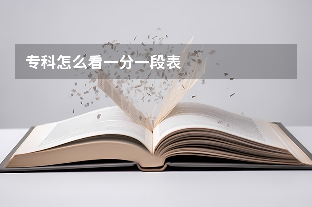 专科怎么看一分一段表