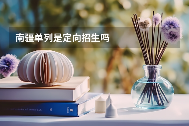南疆单列是定向招生吗