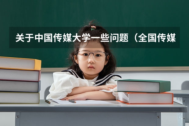 关于中国传媒大学一些问题（全国传媒大学排名及分数线）