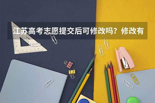 江苏高考志愿提交后可修改吗？修改有次数限制吗？