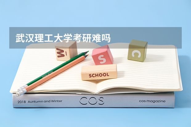 武汉理工大学考研难吗