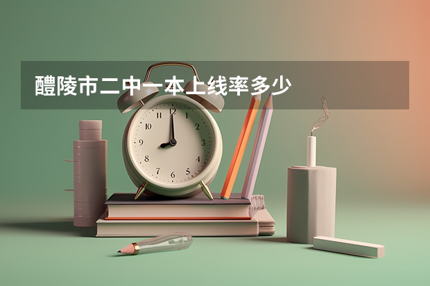 醴陵市二中一本上线率多少