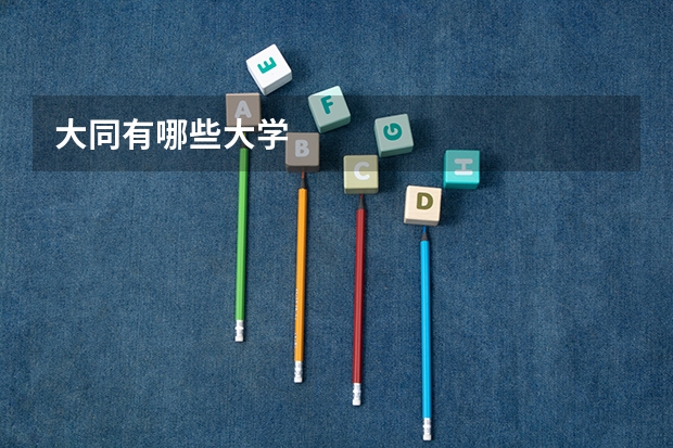 大同有哪些大学