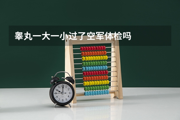 睾丸一大一小过了空军体检吗