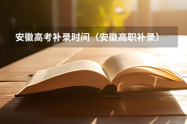安徽高考补录时间（安徽高职补录）
