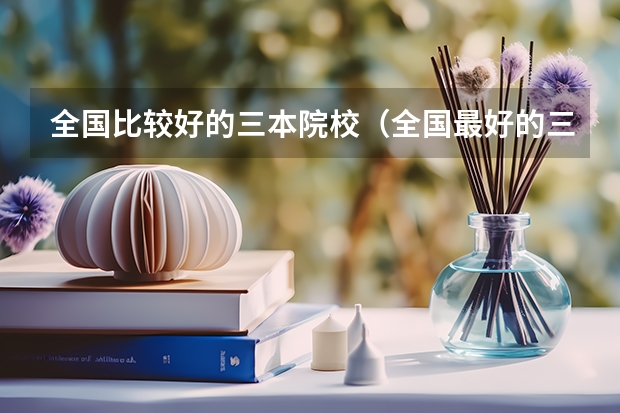 全国比较好的三本院校(全国最好的三本学校)