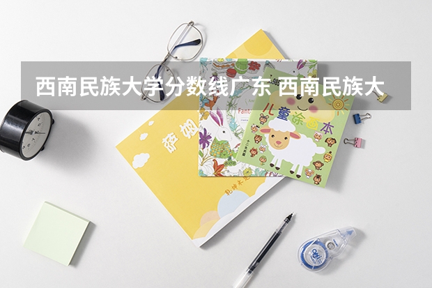 西南民族大学分数线广东 西南民族大学二本分数线