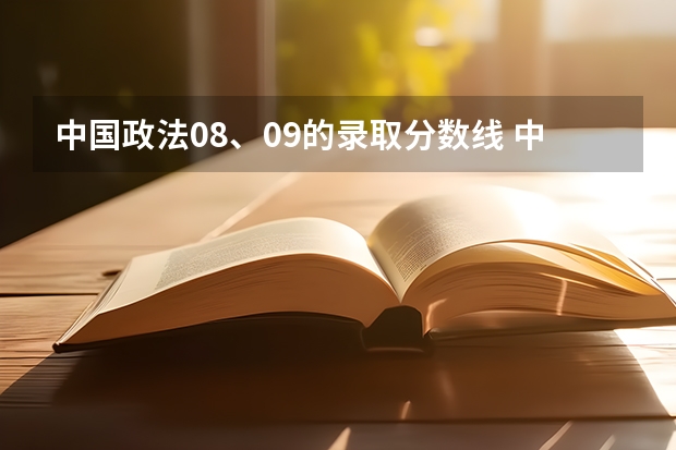 中国政法08、09的录取分数线 中国政法大学录取分数线
