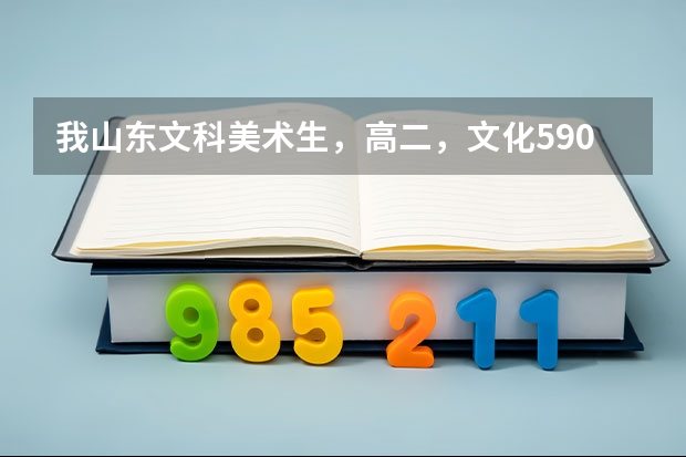 我山东文科美术生，高二，文化590，想考清华美院，清美专业满分750我要考多少分才能百分百把握上呢