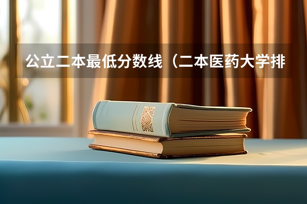 公立二本最低分数线（二本医药大学排名及分数线）