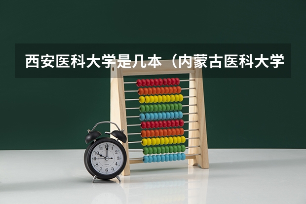 西安医科大学是几本（内蒙古医科大学排名）