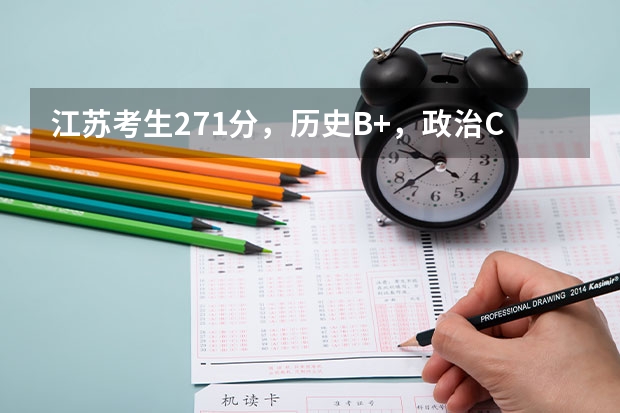 江苏考生271分，历史B+，政治C本三能填什么学校，专科可以填什么学校，专业是否可以满足自己的选择？