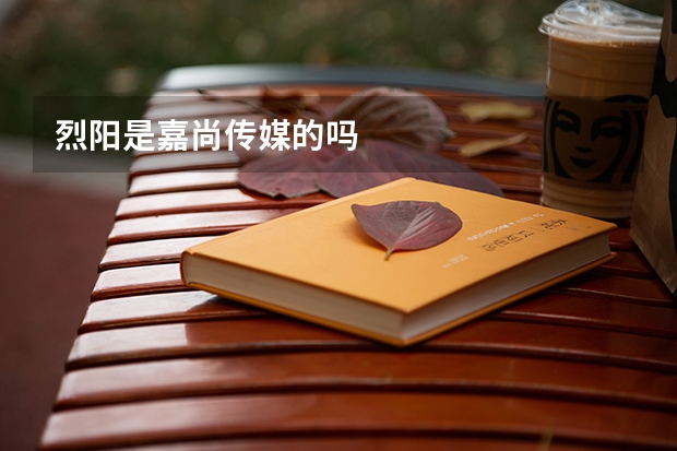 烈阳是嘉尚传媒的吗