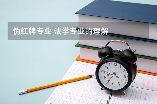 伪红牌专业 法学专业的理解