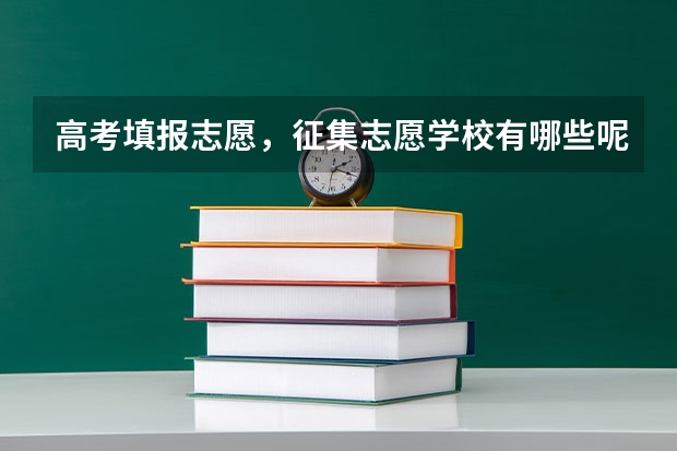 高考填报志愿，征集志愿学校有哪些呢？