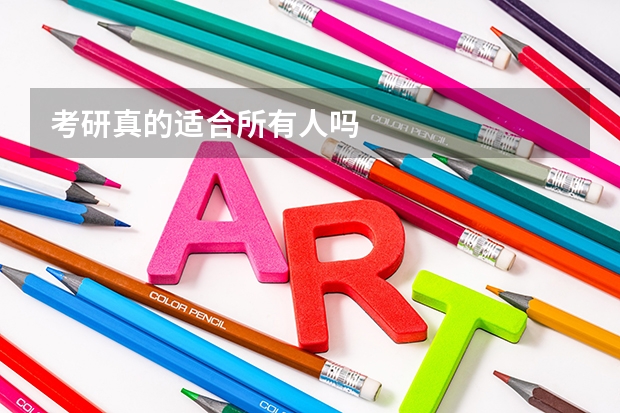 考研真的适合所有人吗