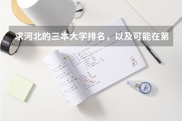 求河北的三本大学排名，以及可能在第二次征集时降分的学校！（三本大学排名榜 全国最好的三本学校）