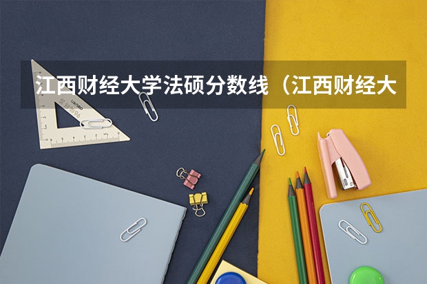 江西财经大学法硕分数线(江西财经大学现代经济管理学院录取分数线)