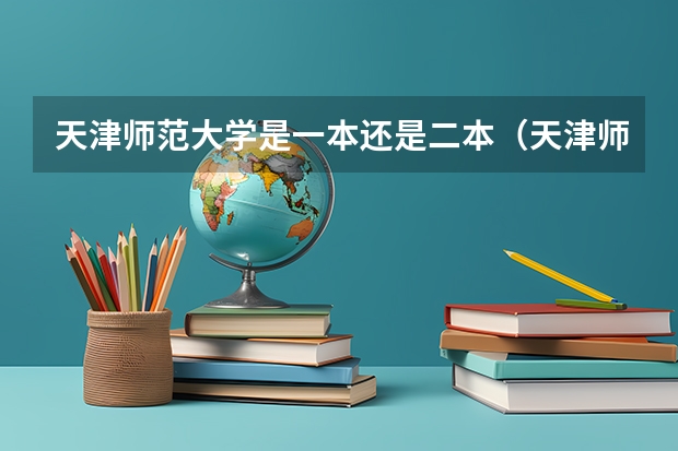 天津师范大学是一本还是二本（天津师范大学是几本）