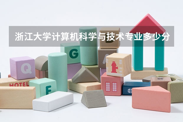 浙江大学计算机科学与技术专业多少分？