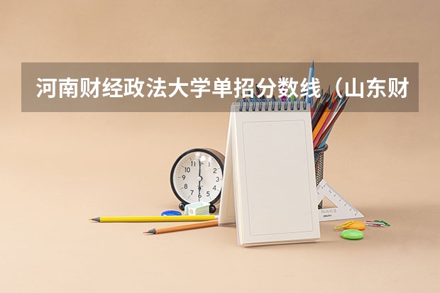 河南财经政法大学单招分数线（山东财经大学法学录取分数线）