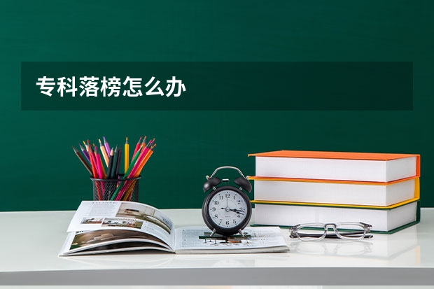 专科落榜怎么办