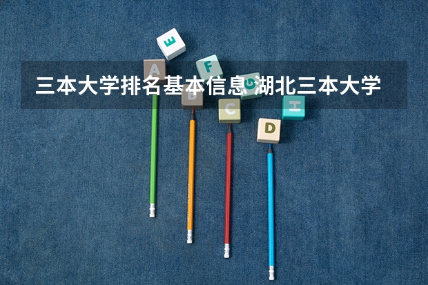 三本大学排名基本信息 湖北三本大学排名榜