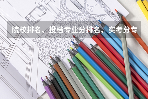院校排名、投档专业分排名、实考分专业排名都是什么意思？