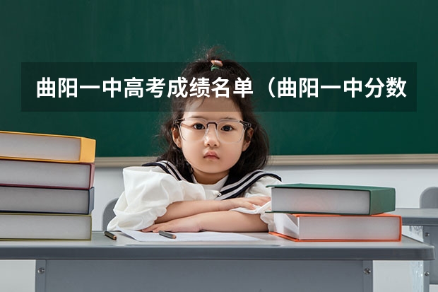 曲阳一中高考成绩名单（曲阳一中分数线）