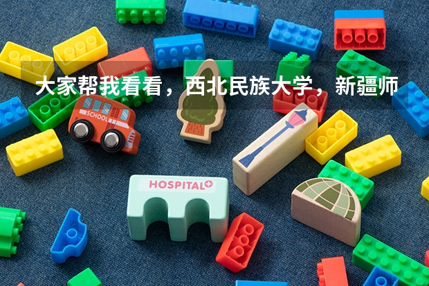 大家帮我看看，西北民族大学，新疆师范大学，安徽师范和曲阜师范音乐系哪个更好些？我去上哪个呢？