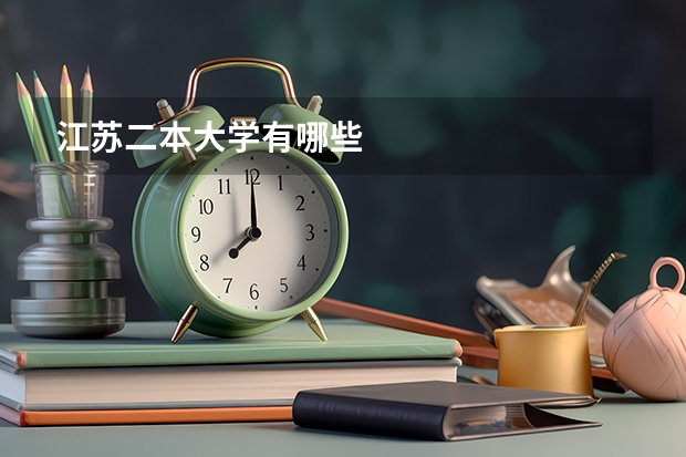 江苏二本大学有哪些