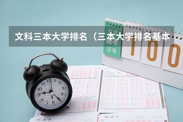 文科三本大学排名(三本大学排名基本信息)