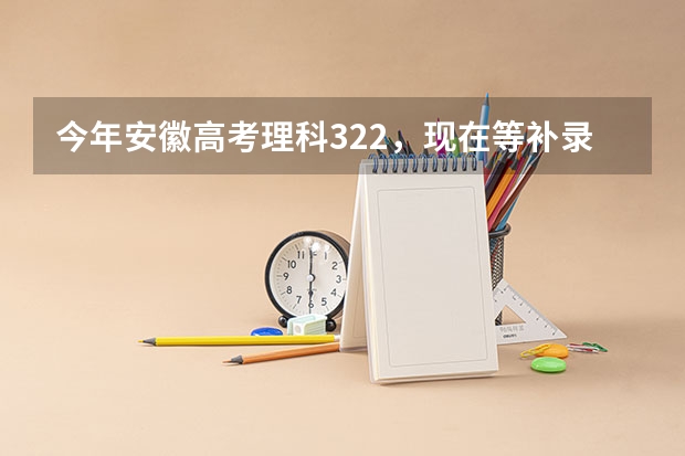 今年安徽高考理科322,现在等补录一个专科,求大家推荐一个吧,不想去当兵………,最好不要民办的(09广东文科的补录学校名单··)