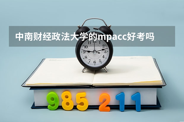 中南财经政法大学的mpacc好考吗？
