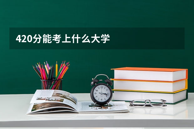 420分能考上什么大学