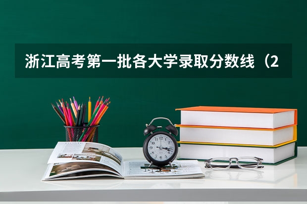 浙江高考第一批各大学录取分数线（23年211分数线）